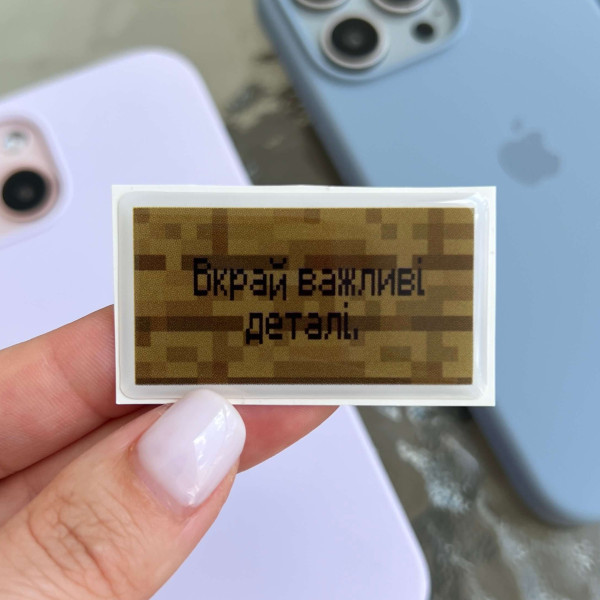 3D стікер "Вкрай важливі деталі"