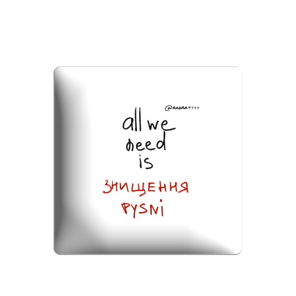 3D стікер "All we need is знищення руsni"