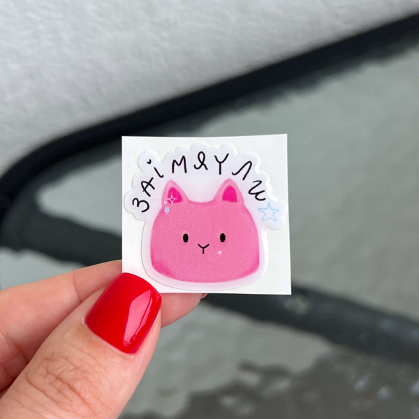 3D Sticker "Pink Kitten with the Text 'Заімяули' " (updates)