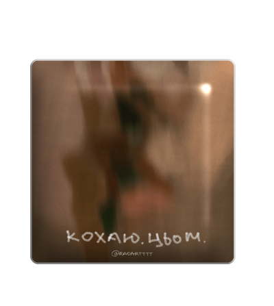3D стікер "Кохаю. Цьом"