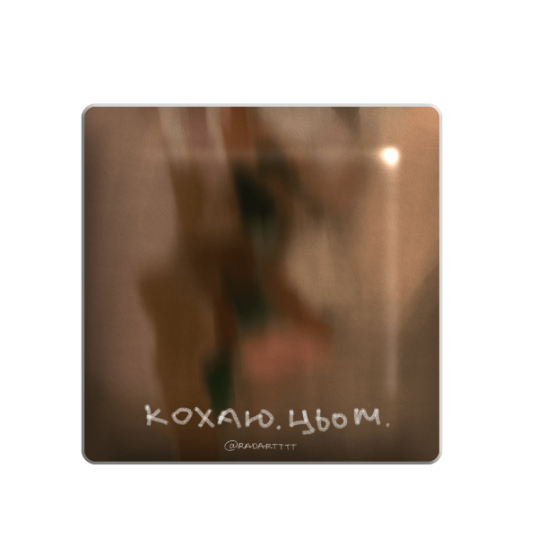 3D стікер "Кохаю. Цьом"