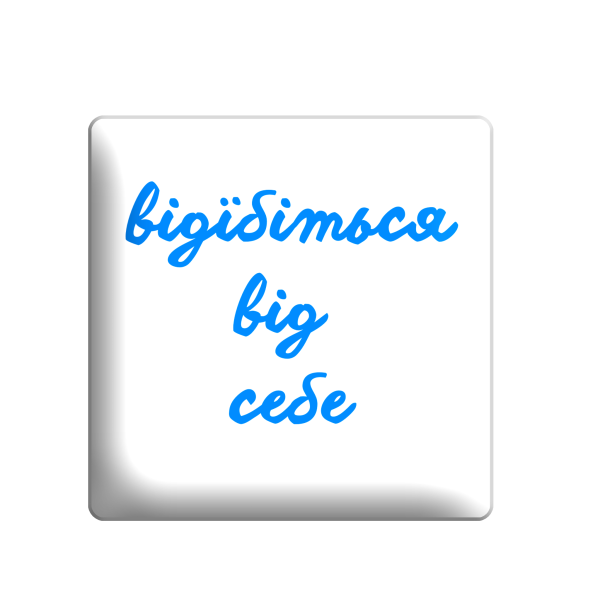 3D стікер "Ві..ться від себе"