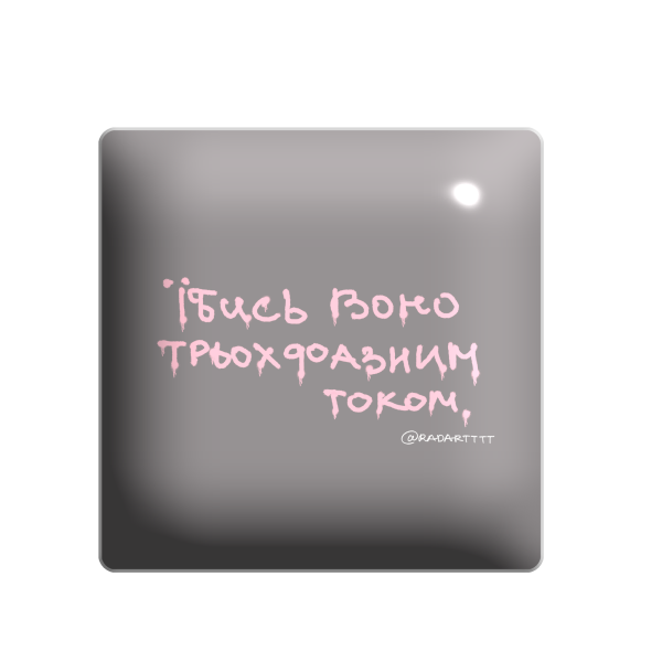 3D стікер "... воно трьохфазним током"