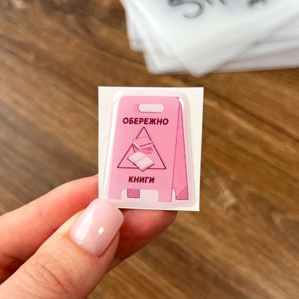 3D sticker "Обережно книги"