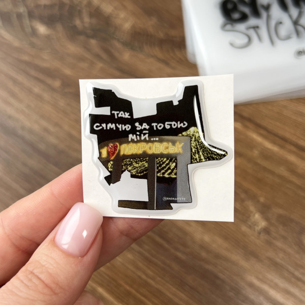 3D sticker "Так сумую за тобою мій Покровськ"