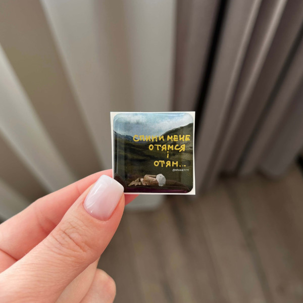 3D sticker "Спини мене отямся і отям"