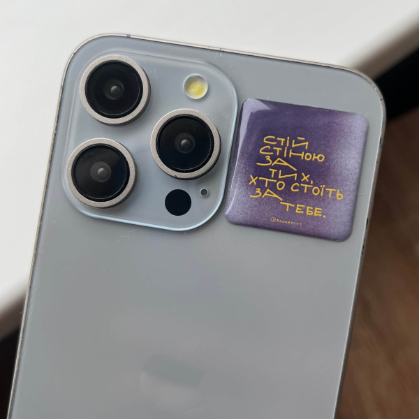 3D sticker "Стій стіною за тих, хто стоїть за тебе"