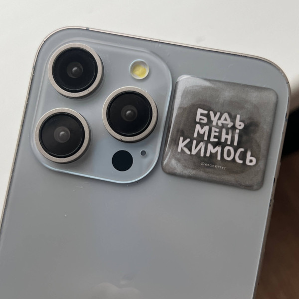 3D sticker "Будь мені кимось"