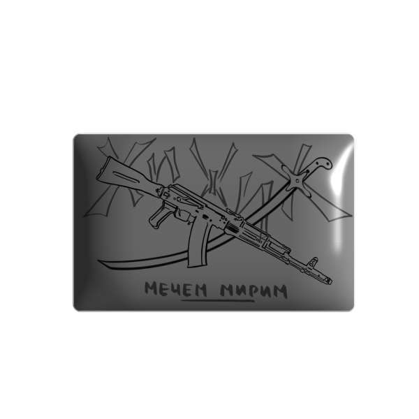 3D стікер "Хижих мечем мирим, сірий"