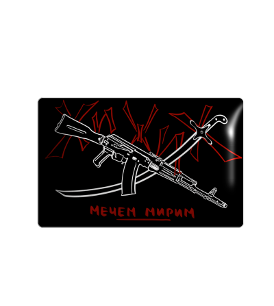 3D sticker "Хижих мечем мирим, чорний"