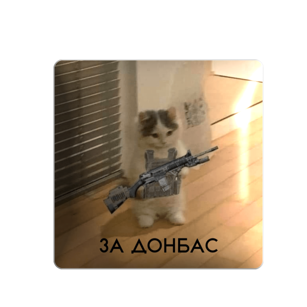 3D стікер "За Донбас"