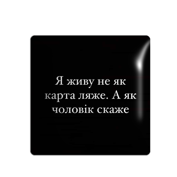 3D sticker "Я живу не як карта ляже. А як чоловік скаже"