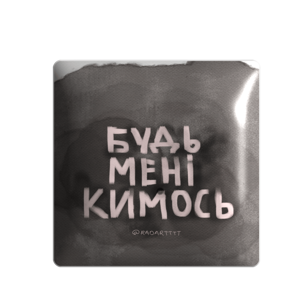 3D sticker "Будь мені кимось"