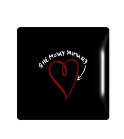  3D sticker "Heart and the inscription 'I can't live without'"