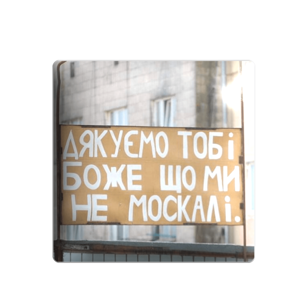 3D стікер "Дякую тобі Боже, що ми не москалі"