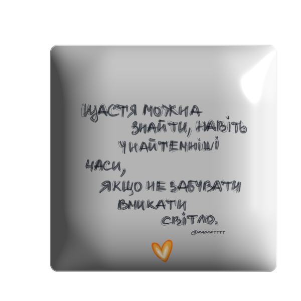 3D стікер "Щастя можна знайти, навіть у найтемніші часи"