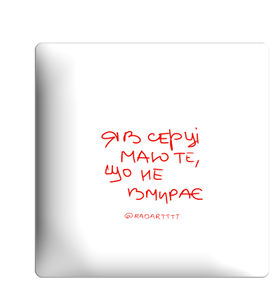 3D sticker "Я в серці маю те, що не вмирає"