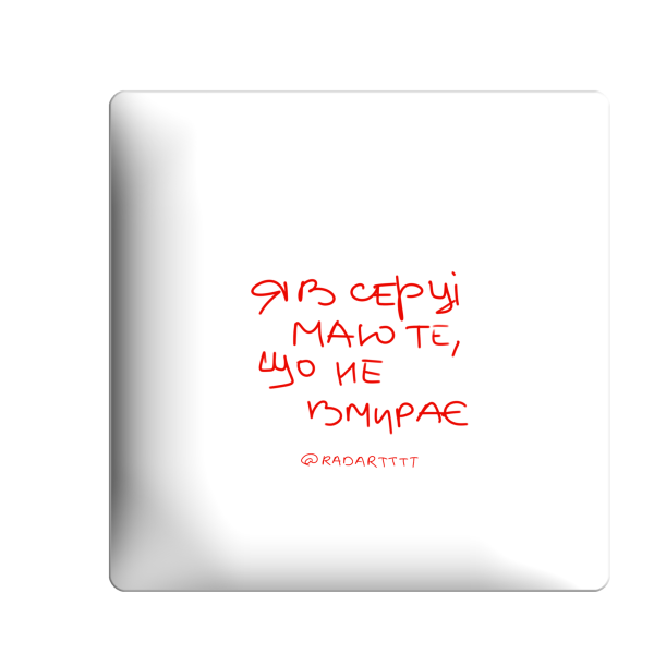 3D sticker "Я в серці маю те, що не вмирає"