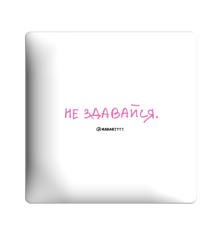 3D sticker "Don't give up"