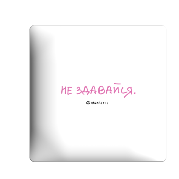 3D стікер "Не здавайся"
