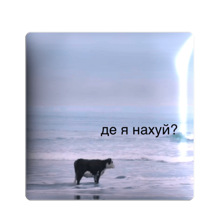 3D стікер "Де я на..."