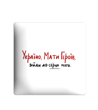 3D sticker "Ukraine, Mother of Heroes, come into my heart"