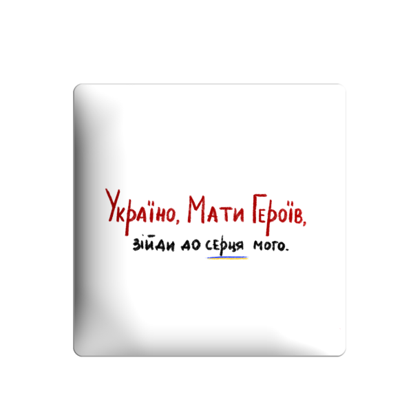 3D стікер "Україна, мати Героїв, зійди до серця мого"