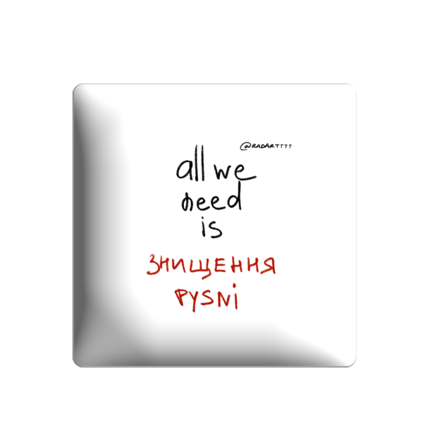 3D sticker  "All we need is знищення руsni"