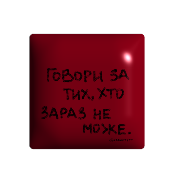 3D стікер "Говори за тих, хто зараз не може"