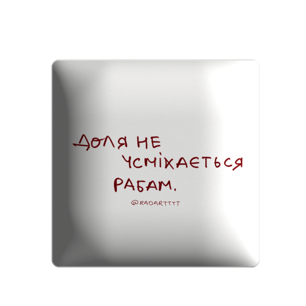 3D стікер "Доля не усміхається рабам"