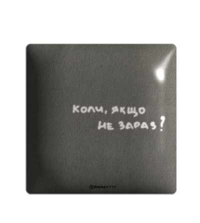 3D стікер "Коли, якщо не зараз?"