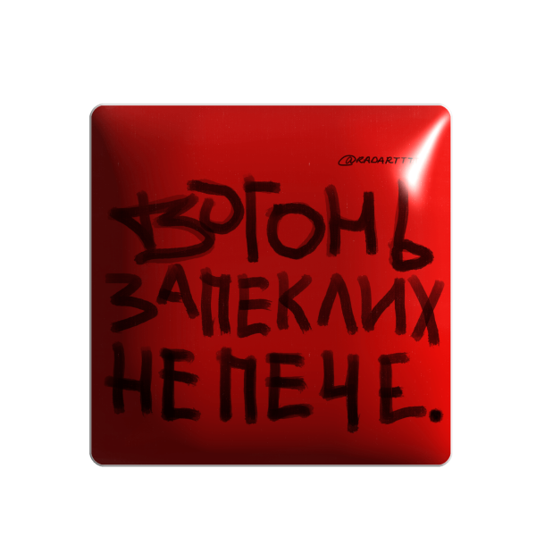 3D стікер "Вогонь запеклих не пече"