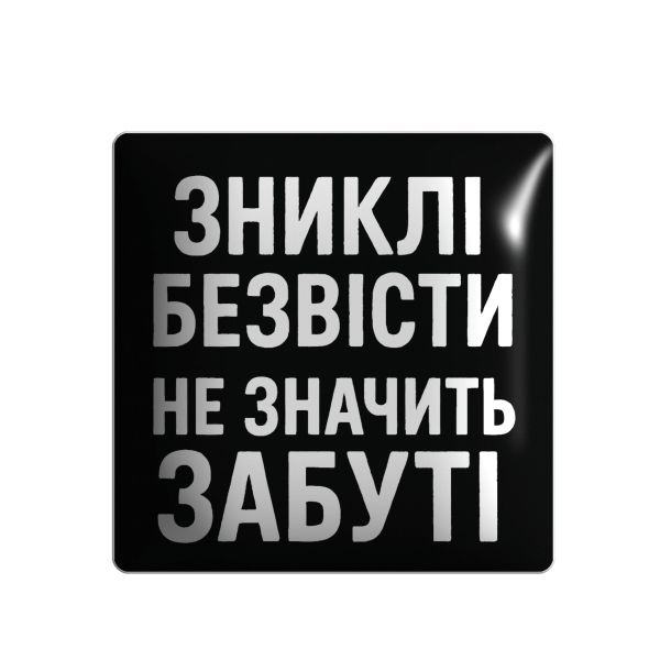 3D стікер "Зниклі безвісти не значить забуті"