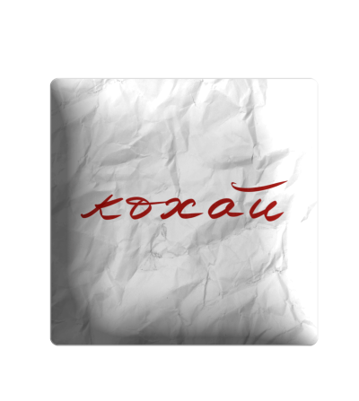 3D sticker "The inscription 'Love' on paper"