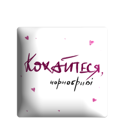 3D sticker "Кохайтеся, чорнобриві"