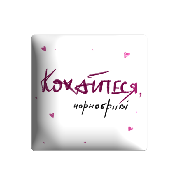 3D стікер "Кохайтеся, чорнобриві"