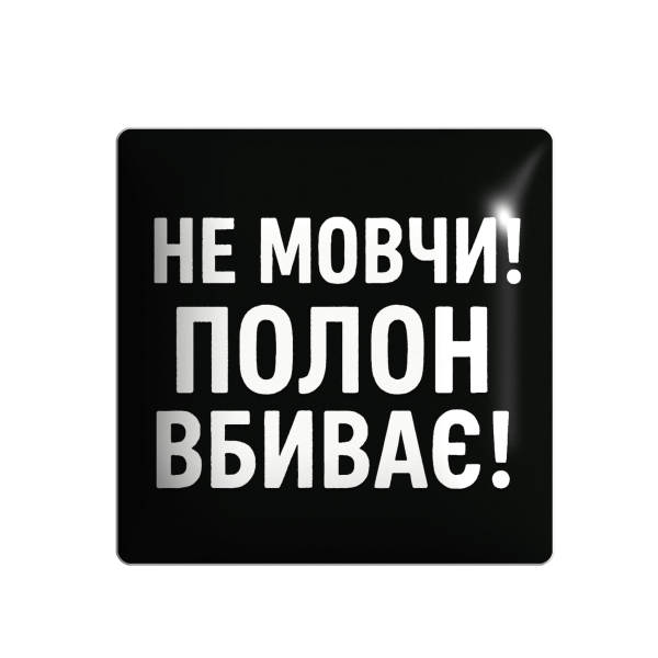 3D стікер "Не мовчи! Полон вбиває" (оновлений дизайн)