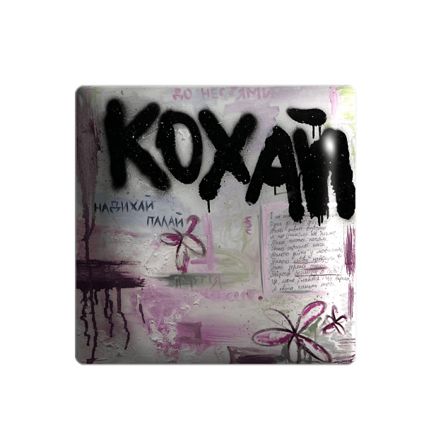 3D стікер "Кохай, надихай, палай"