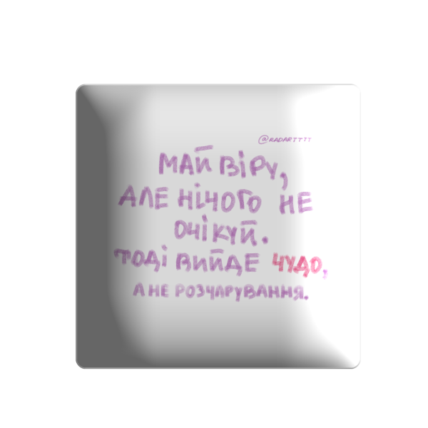 3D стікер "Май віру"
