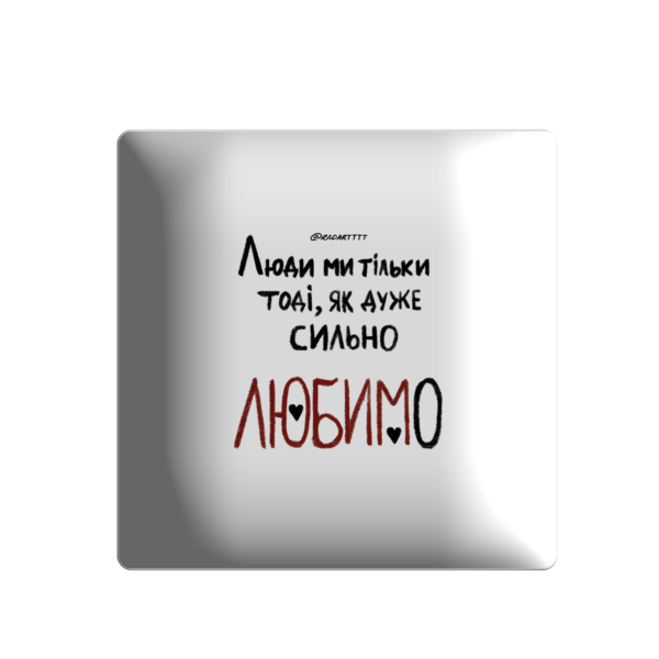 3D стікер "Люди ми тільки тоді, як дуже сильно любимо"