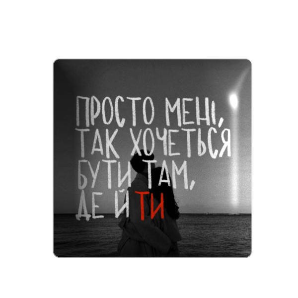 3D стікер "Просто мені, так хочеться бути там, де й ти"