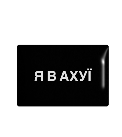 3D sticker "Я в аху"