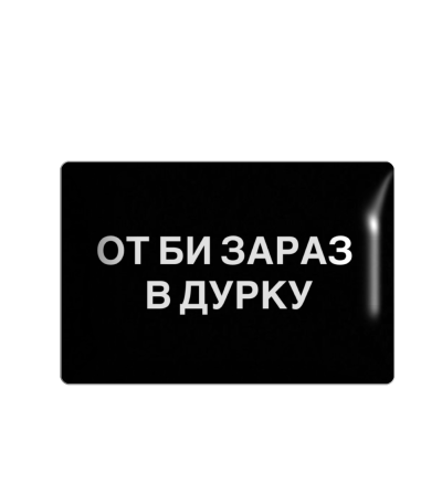 3D sticker "От би зараз в дурку"