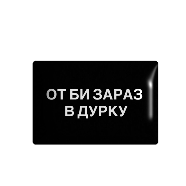 3D стікер "От би зараз в дурку"
