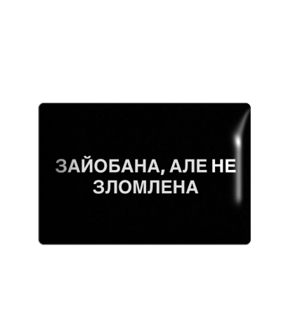 3D sticker "Але не зломлена"