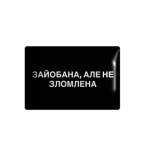 3D стікер "Але не зломлена"