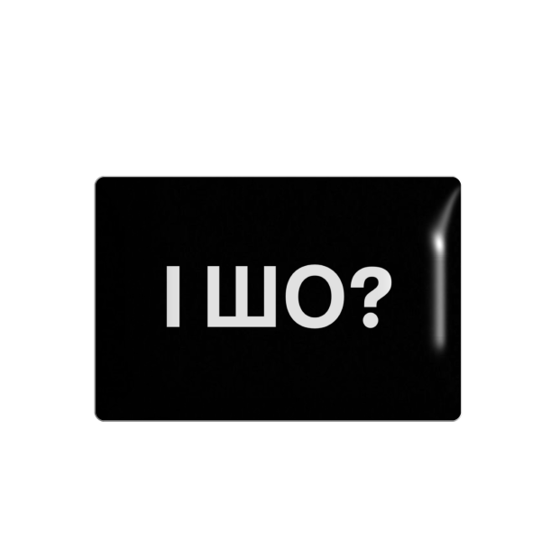 3D стікер "І ШО?"