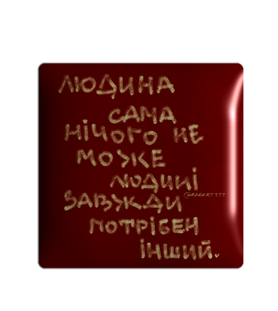 3D sticker "Людина сама нічого не може.."