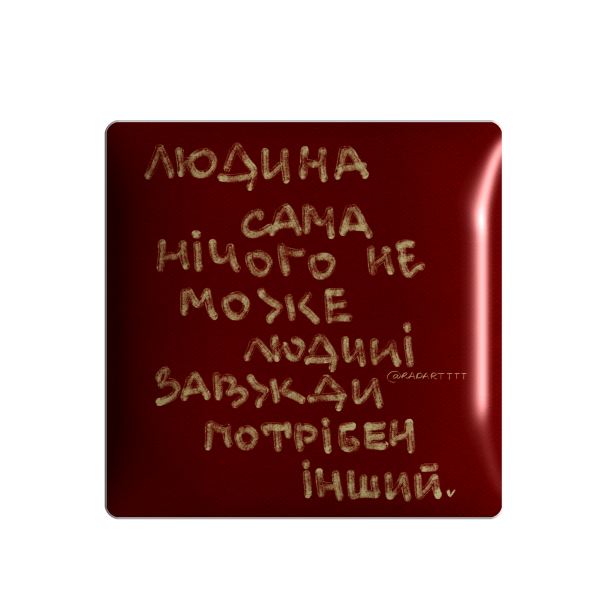 3D стікер "Людина сама нічого не може.."