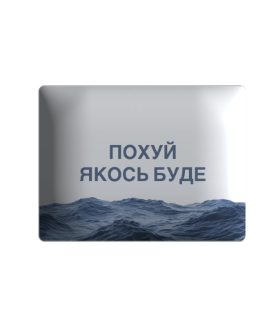 3D sticker "По..й якось буде"